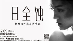 徐佳莹 - 徐佳莹北京演唱会宣传ID