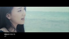 姜知英 - 最後のサヨナラ(Last Goodbye)