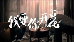 影视原声 - 电影<我要你开花>预告片2