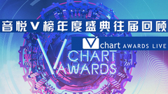 音悦V榜 - 音悦V榜年度盛典 往届回顾