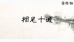 张艺兴 - 相思十诫之极限挑战篇