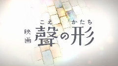 动漫专属 - 映画<聲の形> 特報