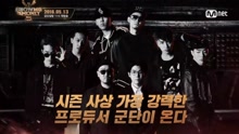 群星 - SMTM5 制作人宣传片