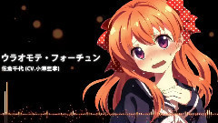 动漫专属 - ウラオモテ・フォーチュン