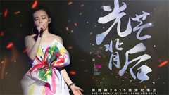 张靓颖 - 张靓颖2015巡演纪录片<光芒背后>预告片