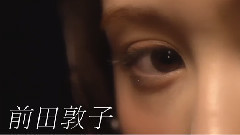 前田敦子 - 