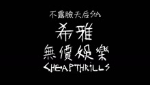 Sia - Cheap Thrills 中文字幕版