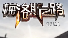 SNH48 - 梅洛斯之路