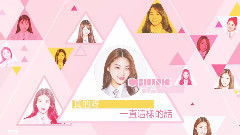 I.O.I,韩国群星 - Produce101 Crush 22 11人认声版