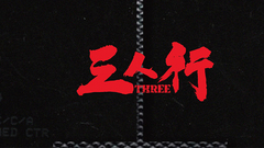 赵薇,古天乐,钟汉良 - 三人行
