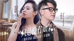 张靓颖,王铮亮 - 只是没有如果