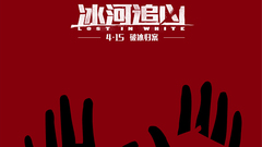 华语群星 - <冰河追凶>