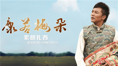 索朗扎西 - 康若梅朵