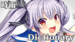 动漫专属,游戏原声 - 時雨Dictionary