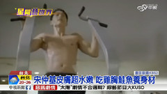 宋仲基 - 宋仲基健身好身材新闻报道