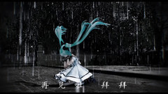 初音未来 - 再见了,四月的分身幻影