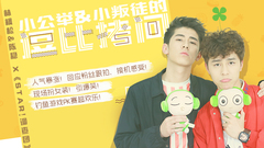 STAR!调查团,林枫松 - 小公举和小叛徒的逗比拷问 - 林枫松&陈稳专访