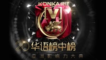 群星 - 第二十届华语榜中榜暨亚洲影响力大典
