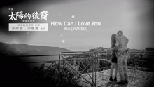 金俊秀 - How Can I Love You 《太阳的后裔》OST 中字版