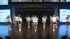 SNH48 - MC1 怎样讨好队友