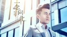 刘恺威 - 为爱回归  电视剧《一念向北》片尾曲