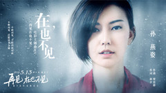 孙燕姿 - 在,也不见