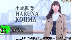 小嶋阳菜,AKB48 - 小嶋陽菜初冠番<小嶋陽菜でございます!>EP01