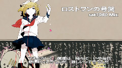 镜音双子 - ロストワンの号哭 sat1080 Mix