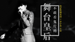 STAR!调查团,李宇春 - 不敢看鬼片的舞台皇后 - 李宇春专访