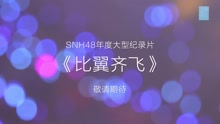 SNH48 - SNH48《比翼齐飞》纪录片预告版