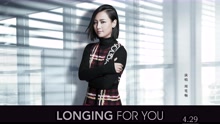 周笔畅 - 周笔畅 - Longing for you