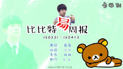 易烊千玺,TFBOYS - 比比特易周播报
