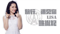 华语群星 - 旅行遇见你
