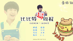 易烊千玺,TFBOYS - 比比特易周播报
