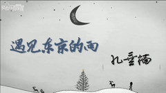 孔垂楠 - 遇见东京的雨