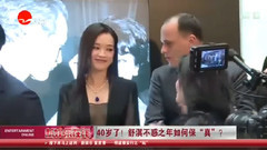 舒淇 - 40岁了! 不惑之年如何保真?