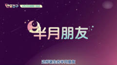 Winner - WINNER<半月朋友> 七站联合宣传片