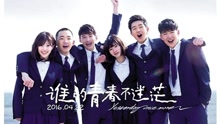 许魏洲 - 向着光亮那方 电影《谁的青春不迷茫》推广曲