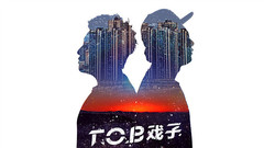 T.O.B戏子 - 听我说
