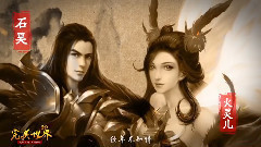 华语群星 - 手游<完美世界3D>主题曲