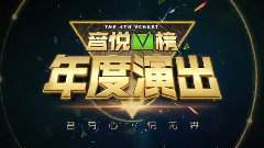 音悦V榜 - 第四届音悦V榜年度盛典 青海卫视播出宣传片02