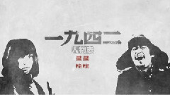 影视原声 - 电影<一九四二>人物志之星星.栓柱