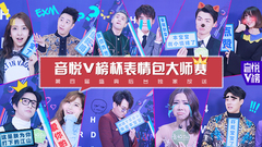 YYT特别企划,薛之谦,邓紫棋,王青,冯建宇,MIC男团,EXID - EP135 音悦V榜杯表情包大师赛__第四届盛典后台独家放送