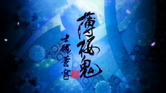动漫专属 - 劇場版 薄桜鬼(第二章 士魂蒼穹)主題歌 