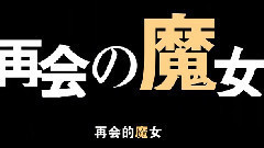 动漫专属 - <从零开始的异世界生活>片尾曲