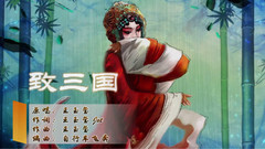王玉玺 - 致三国