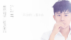 张杰 - 我想 Sound Of My Heart