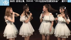 SNH48 - MC2 在团里的初吻献给哪位成员