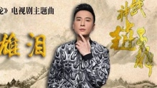 孙铭宇 - 英雄泪 电视剧《武神赵子龙》主题曲