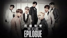 防弹少年团 - 防弹少年团 花样年华 on stage epilogue 宣传片